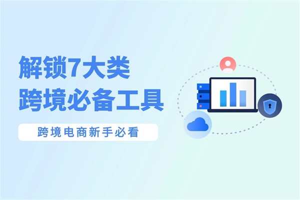 跨境電商新手必看：7大類讓你的跨境效率翻倍的工具