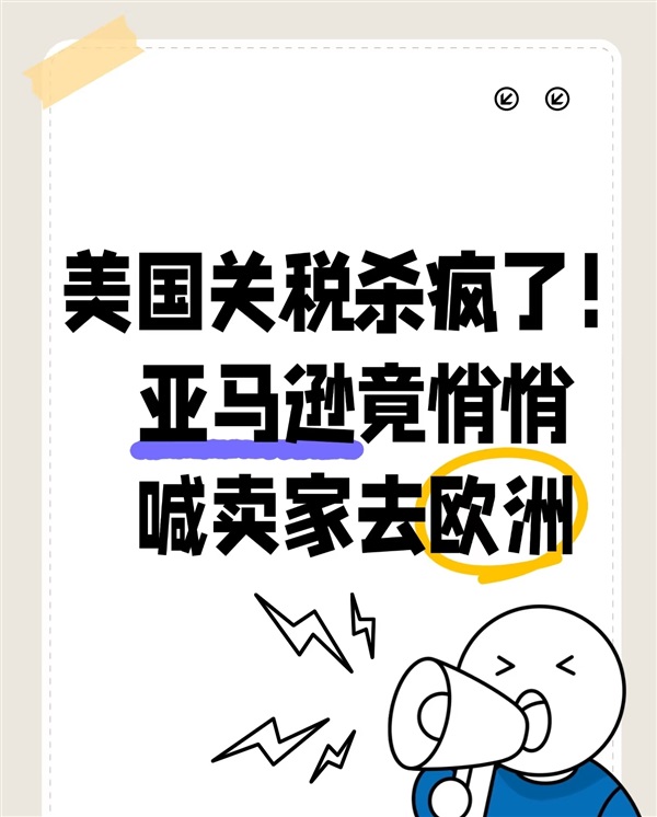 美国市场真的不香了？亚马逊官方建议布局欧洲市场！
