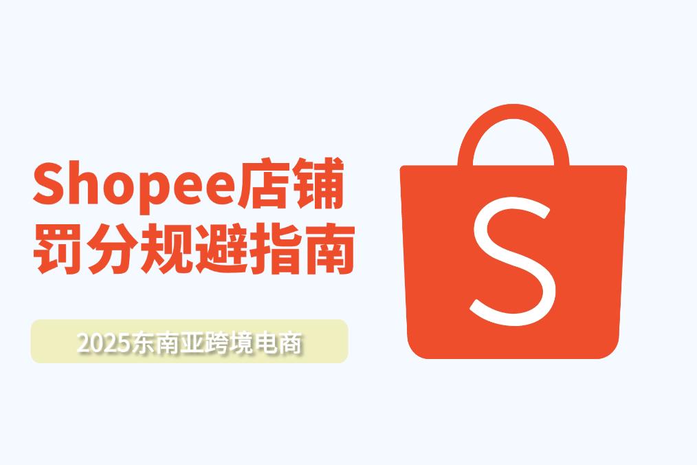 Shopee店鋪罰分規(guī)避指南：從規(guī)則解讀到申訴