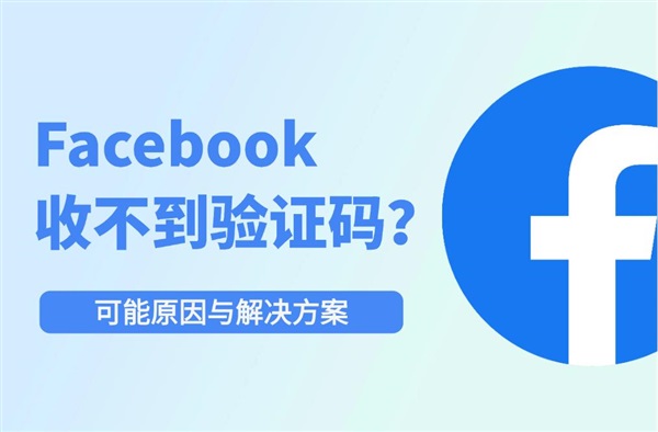 Facebook收不到验证码？原因与解决方法全指南