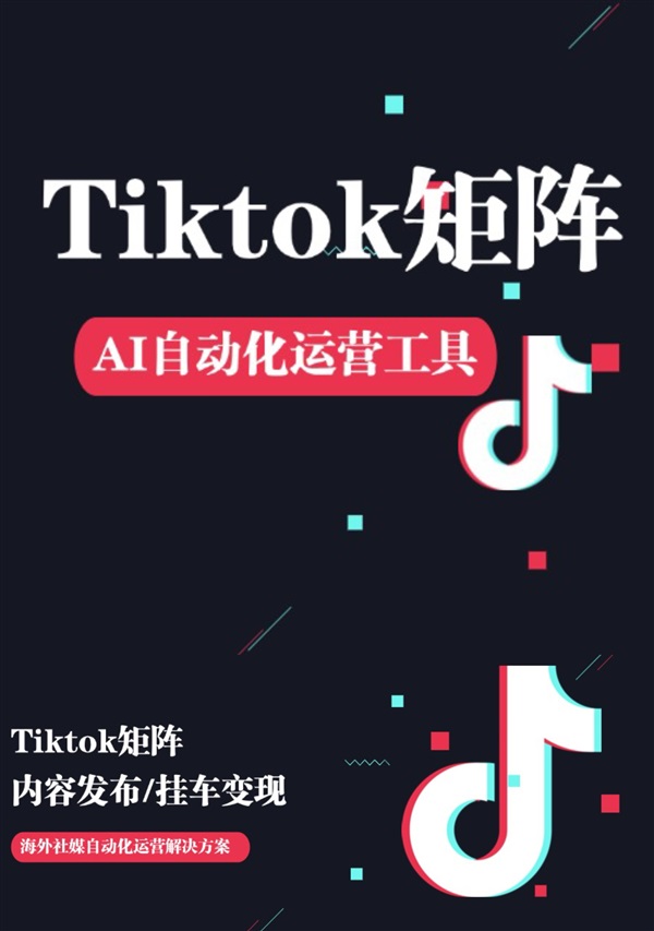 TikTok 矩阵运营干货：搭建高效矩阵，开启流量密码