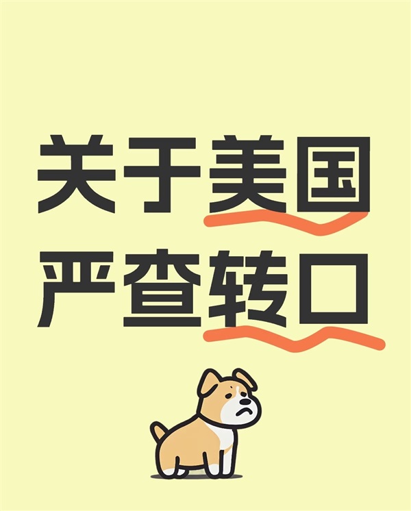 紧急叫停转口贸易！美国海关严查原产地！