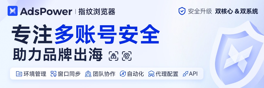 AdsPower指紋瀏覽器