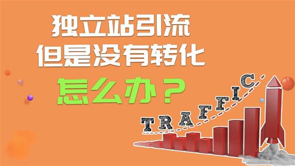 獨(dú)立站沒訂單？這4大核心問題與9個實(shí)用優(yōu)化方法，輕松提升轉(zhuǎn)化率！