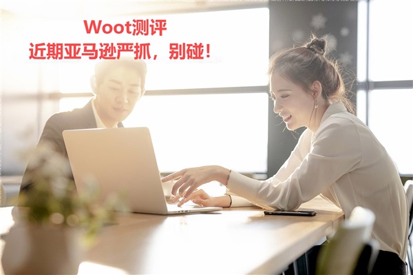 Woot 測評，近期亞馬遜嚴(yán)抓，別碰！