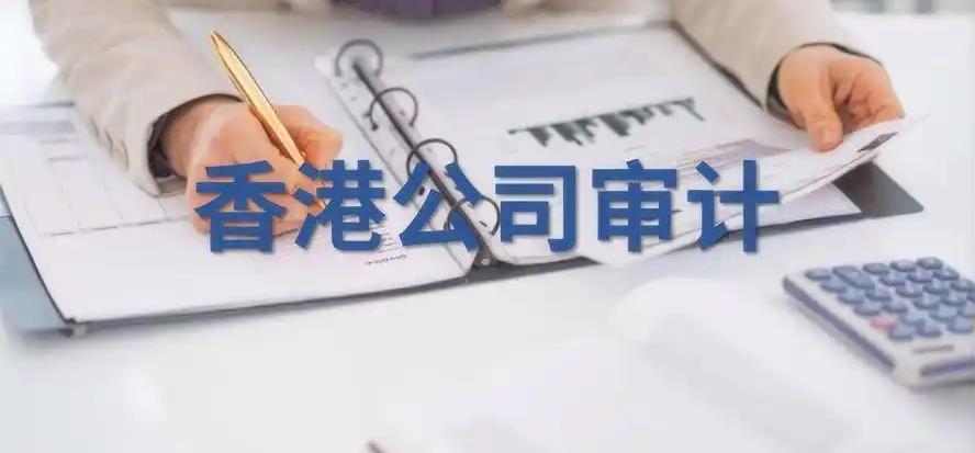 關(guān)注！香港公司年度審計(jì)及其報(bào)告分類
