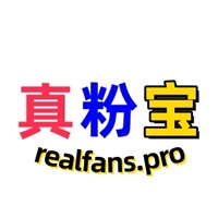 真粉寶