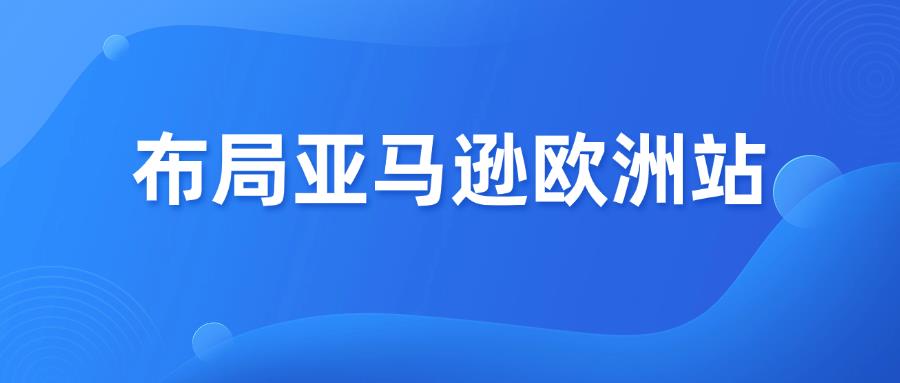 亚马逊欧洲站释放好消息，利好这类卖家！