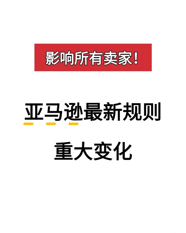 重磅更新！亚马逊搜索规则大变天！