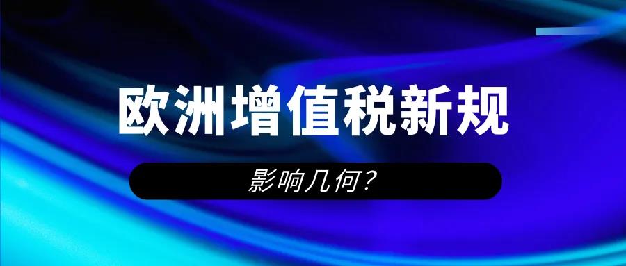 欧洲增值税新规生效！亚马逊卖家生存指南