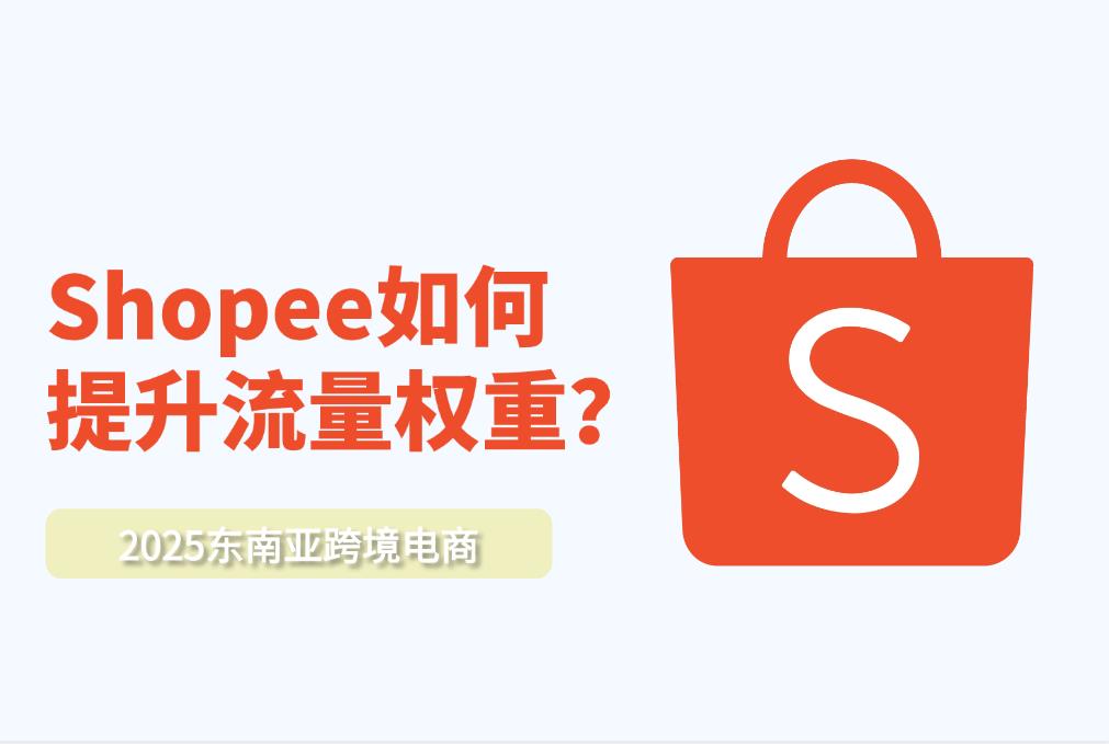 Shopee店鋪運營必懂：如何提升店鋪流量權重？