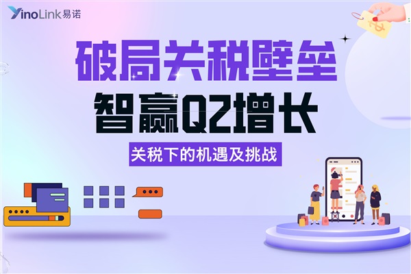 直播干貨|破局關(guān)稅壁壘，智贏Q2增長