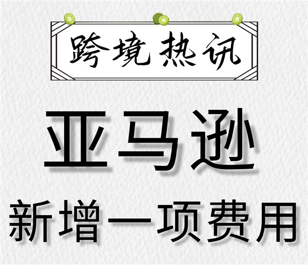 注意！亚马逊创建货件新增一个预估运费！