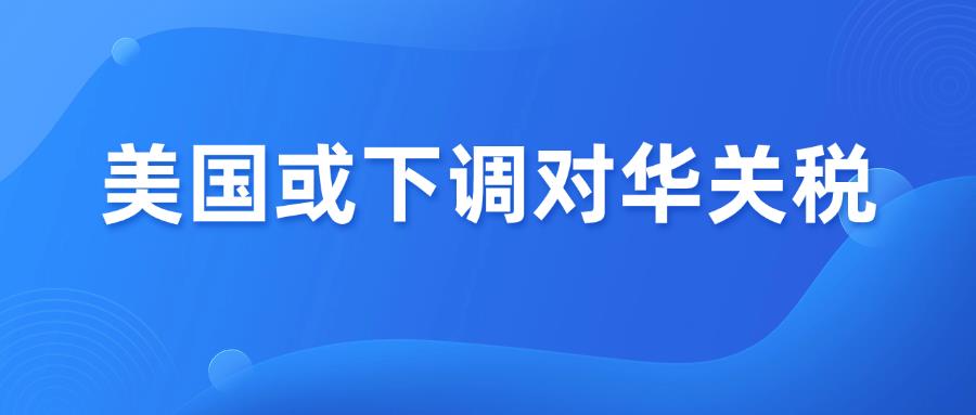 特朗普：美国对华关税或将大幅降低！
