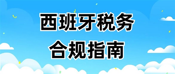 西班牙跨境电商税务合规指南：欧盟税号解析与应对策略