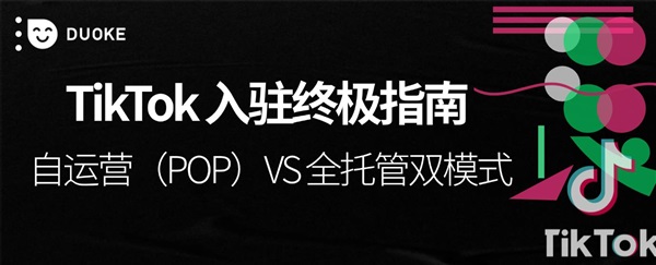 TikTok Shop入駐終極指南：雙模式開(kāi)啟全球增長(zhǎng)新路徑