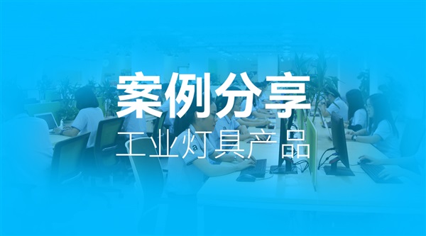 工业灯具品牌丨精细化运营驱动品牌快速增长