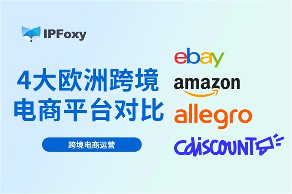 T86取消，欧洲市场爆火？4大欧洲跨境电商平台对比