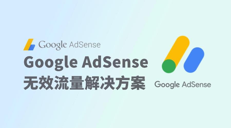 跨境电商必看： Google AdSense 无效流量核心原因及解决措施