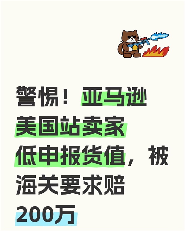 震惊！一卖家因低申报被美国海关追溯200万关税！