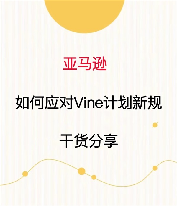 趕緊收藏！手把手教你識別亞馬遜Vine訂單！