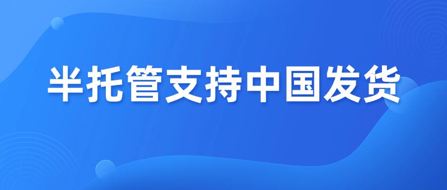 重磅！TEMU美區(qū)半托管支持中國發(fā)貨