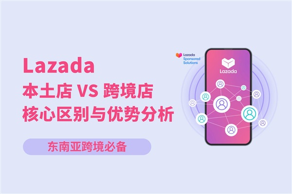 東南亞跨境新手必看：Lazada本土店和跨境店到底哪個好？