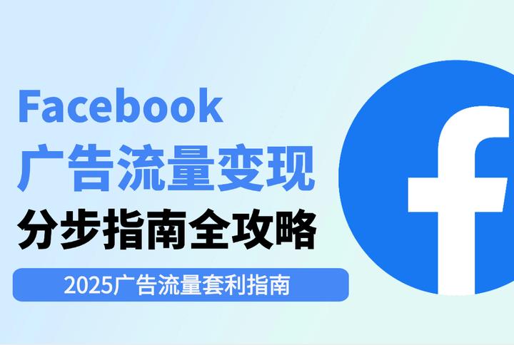 分步指南：2025年Facebook廣告流量變現(xiàn)全攻略