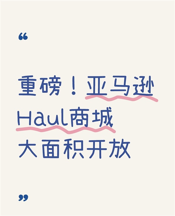 大面积开放！亚马逊低价商城开启新一轮招商！