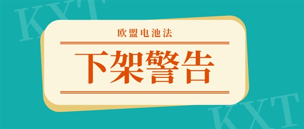 8月18日生死线！欧盟新电池法生效，违规商品即将