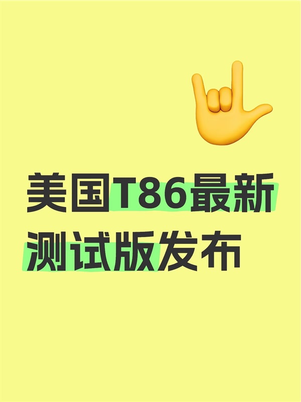 紧急！美国发布T86最新测试版，错误代码将无法清关！