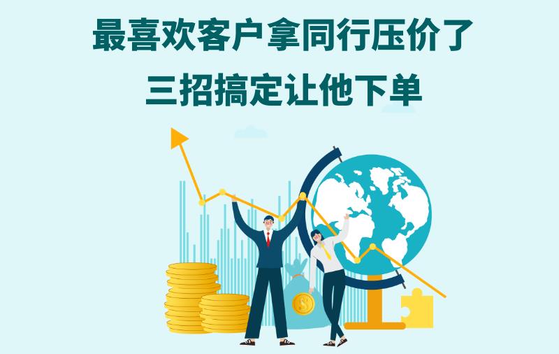 最喜欢客户拿同行压价了，三招搞定让他下单！