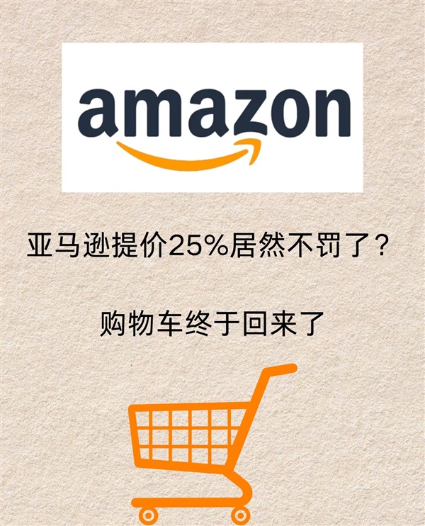 重磅！亚马逊允许提价25%且不受处罚！