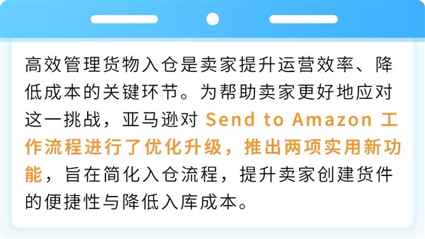 重要提醒！一键预估入库总成本，亚马逊入库新功能不容错过
