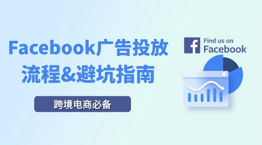 一文讲清Facebook广告投放及封户避坑指南
