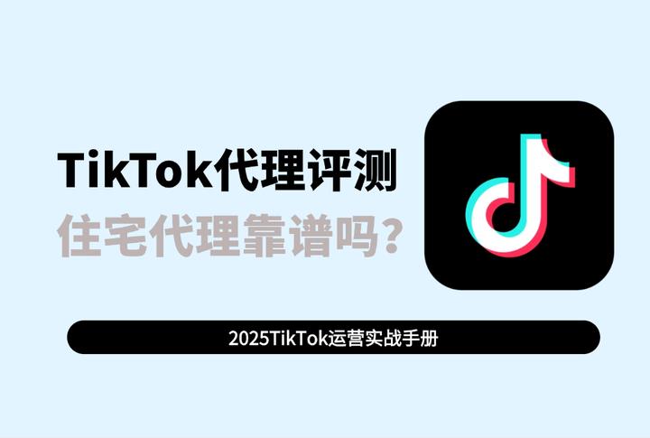 TikTok代理真实评测：IPFoxy住宅代理靠谱吗？
