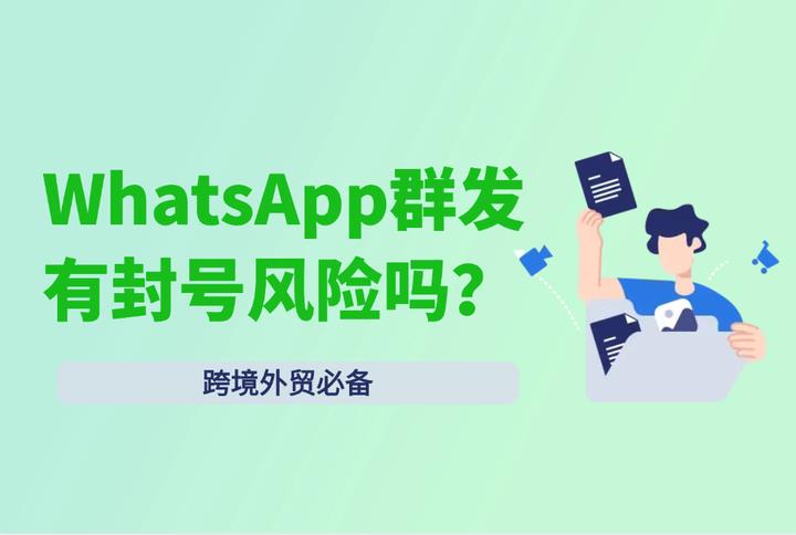 跨境外贸客户开发：WhatsApp群发风险你知道吗？（含规避方法）