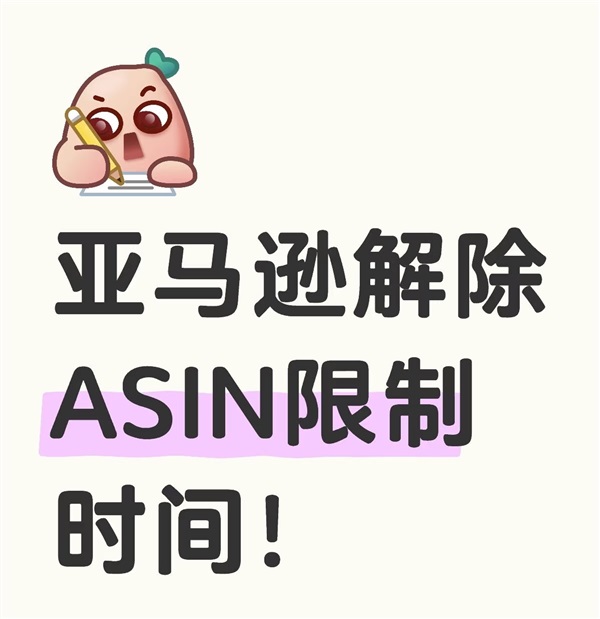 大批卖家无法发货！<a href='https://www.captainbi.com/'>亚马逊</a>延长解除ASIN限制时间！