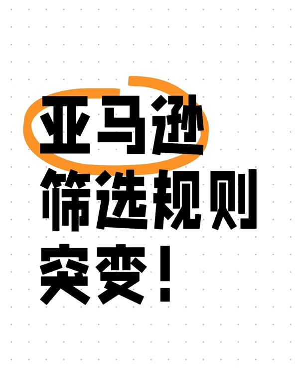 注意！亚马逊筛选规则改变！