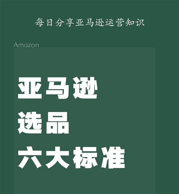 赶紧收藏！亚马逊选品五大维度分析！