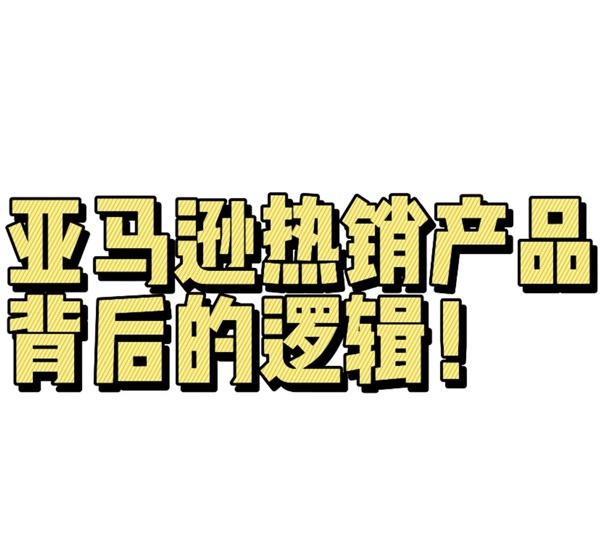 赶紧收藏！<a href='https://www.captainbi.com/'>亚马逊</a>爆款逻辑！