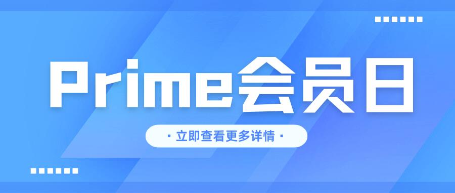Prime會(huì)員日物流備戰(zhàn)秘籍：告別斷貨噩夢(mèng)，物流為何至關(guān)重要？