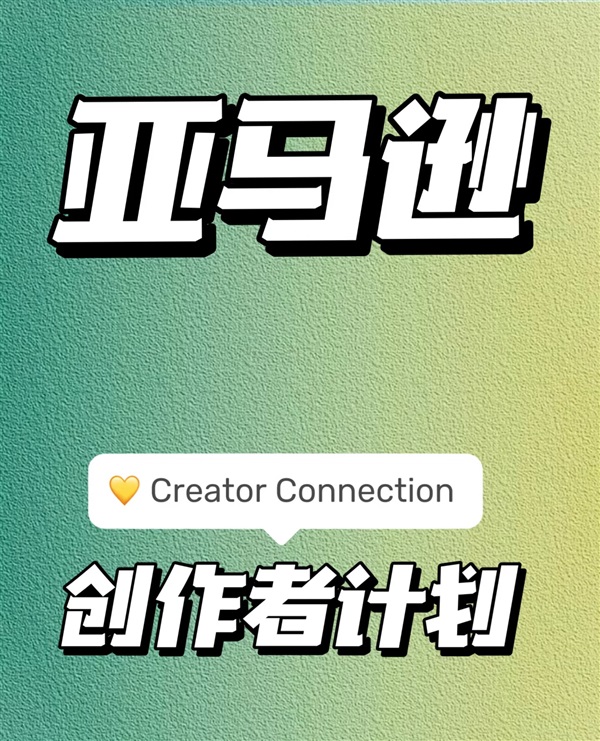 注意！亞馬遜新增廣告類型，不需要廣告費(fèi)！
