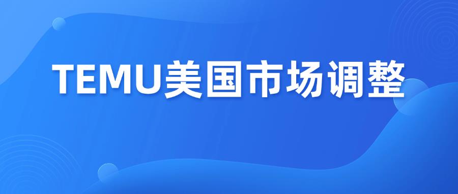 突发！TEMU停止中国商品出口美国，亚马逊也撑不住了！