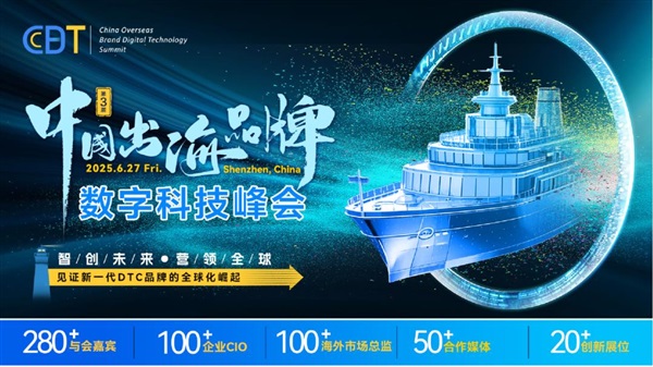 CBDT 2025第三屆中國出海品牌數(shù)字科技峰會，震撼啟航！