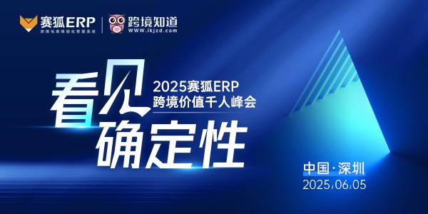 【看見(jiàn)●確定性】2025賽狐ERP跨境價(jià)值千人峰會(huì)