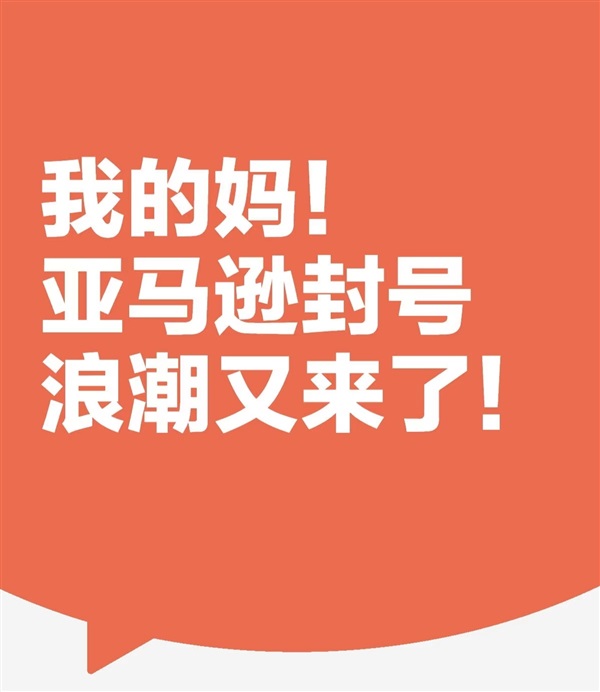 大批賣家突遭掃號！亞馬遜正在嚴(yán)審新賬號？