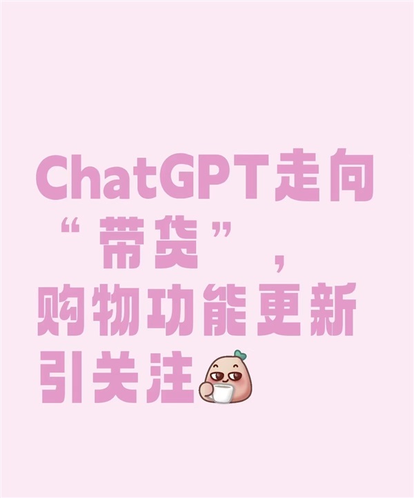 流量红利！ChatGPT正式推出购物功能！