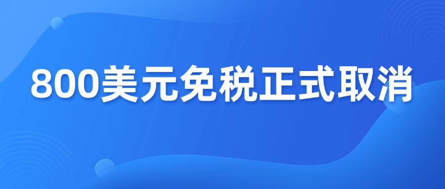 美國(guó)T86免稅正式取消，跨境電商格局重塑，賣家何去何從？