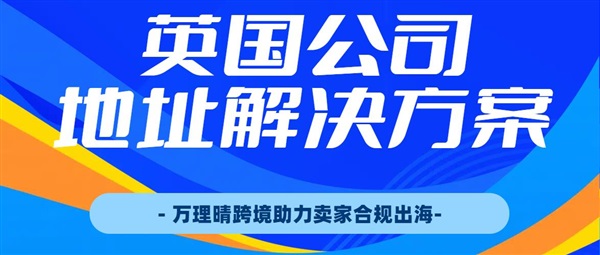 英國公司地址爭議與解決方案：詳解RP07表格及注冊地址要求